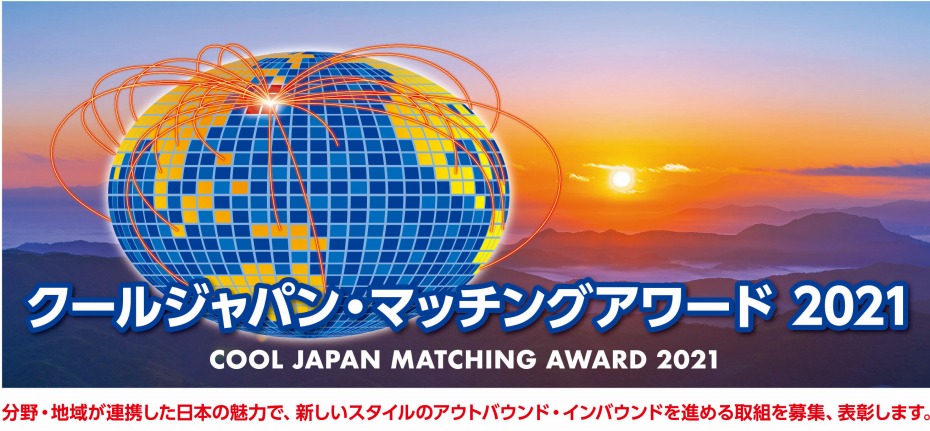 クールジャパン・マッチングアワード2021