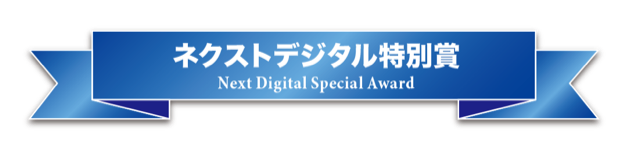 ネクストデジタル特別賞